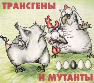 Трансгеные продукты