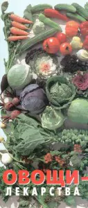 Лечебные свойства овощей