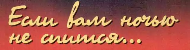 народные средства от бессонницы