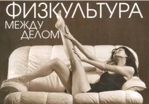 упражнения для ленивых